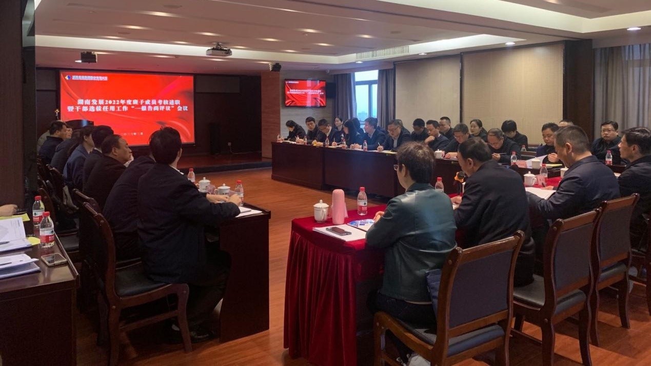 湖南發(fā)展召開2022年度班子成員考核述職暨干部選拔任用工作“一報(bào)告兩評議”會議