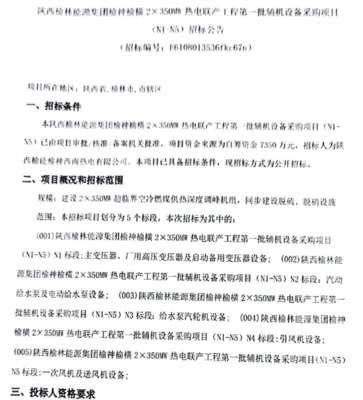 陜西榆林能源集團(tuán)熱電聯(lián)產(chǎn)工程輔機(jī)設(shè)備采購 環(huán)保設(shè)備及配件招標(biāo)啟動